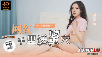 Madou Film Media x Absolute Domain.LY-041. Mo Yunxue. Internet celebrity sends honey hole thousands of miles away