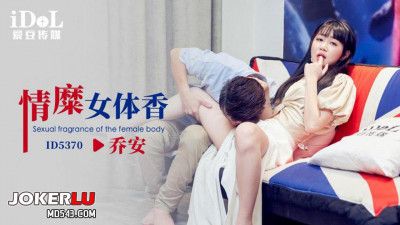 Idol Media.ID5370.Qiao An.Sexy Female Body Fragrance