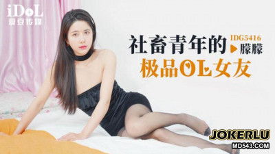Idol Media.IDG5416.Meng Meng.The best office lady girlfriend of a social animal youth