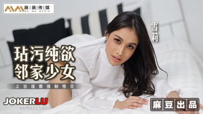 Madou Media Films x Mama Media.MT-019. Shirley. Defiled the pure girl next door. Forced sex with the ancient beast