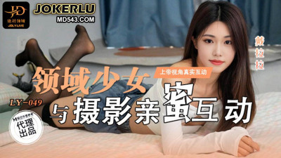 Madou Film Media x Absolute Domain.LY-049. Dai Lala. Intimate interaction between the domain girl and the photographer. Real interaction from God&#039;s perspective