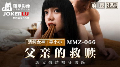 Cat&#039;s Claw Video Madou Productions X Cat&#039;s Claw Videos.MMZ-066. Looking for Xiaoxiao. Father&#039;s Redemption. Oedipus Complex Naked Temptation