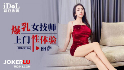 Aidou Media.IDG5396.Lisa.Big breasted female technician door-to-door sex experience