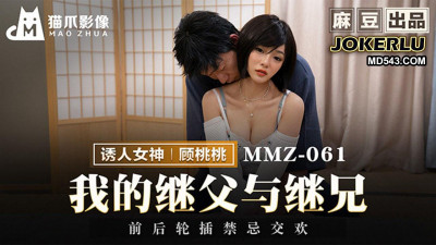 Madou produced x cat claw video.MMZ-061.Gu Taotao.My stepfather and stepbrother.Front and rear wheel insertion taboo intercourse