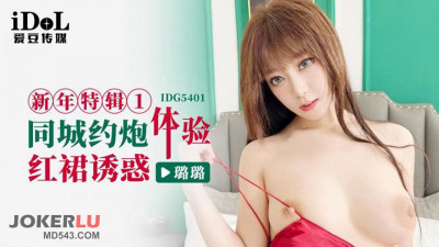 Idol Media.IDG5401.Lulu.New Year Special 1.Hooking up with someone in the same city and experiencing the temptation of a red dress