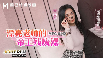 Madou Media Films.MPG-0142. Song Nanyi. Obscene Life Story. The Beautiful Teacher&#039;s Imperial Cripple Bath