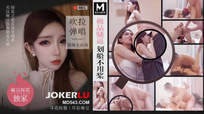 Madou Media Film x Madou Tanhua.MTH-0103. The best slut rowing without oars. Playing and singing sister automatically
