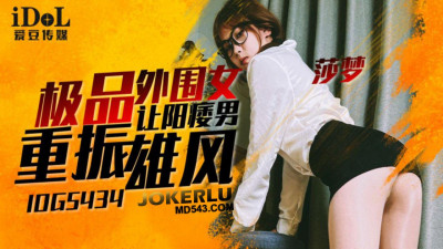 Idol Media.IDG5434. The best escort girl helps the impotent man regain his virility