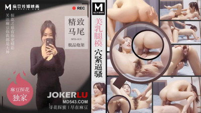 Madou Media Film x Madou Tanhua.MTH-0115.Beautiful breasts, legs, model holes, tight and coquettish.Exquisite ponytail, top-notch gun mount