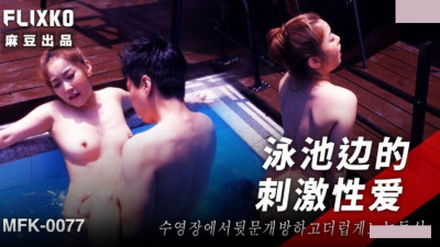 Madou Media Films xFLICKO.MFK-0077. Exciting sex by the pool