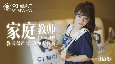 91 Studios.91CM-149.Xie Yutong.Tutor.Teaching like a strict father and a mentor who has touched my heart