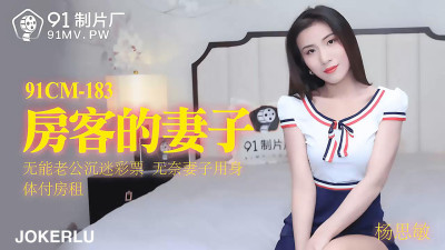 91 Studio 91CM-183. Yang Simin. The tenant&#039;s wife. The incompetent husband is addicted to lottery. The wife has no choice but to pay the rent with her body