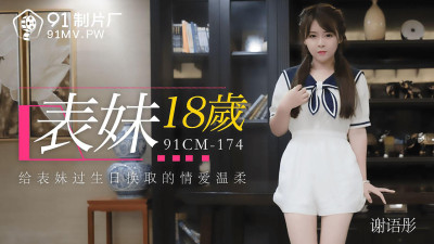 91 Studio 91CM-174. Xie Yutong. Cousin 18 years old. The love and tenderness in exchange for the cousin&#039;s birthday