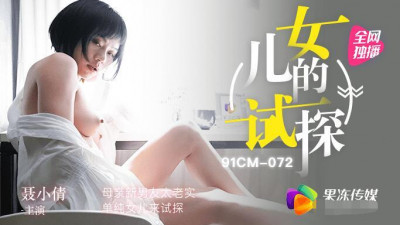 Jello Media 91CM072 Daughter&#039;s Test: Mother&#039;s New Boyfriend is Too Honest, Innocent Daughter Nie Xiaoqian Comes to Test