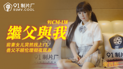 Jelly Media 91CM-138 Stepfather and Me-Xie Yutong