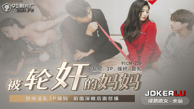 91 Studio.91CM-225.Yu Li.Mom gang-raped