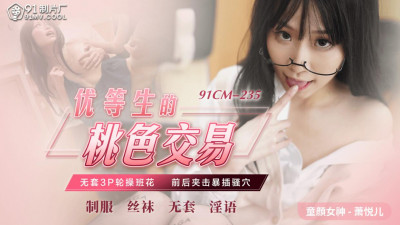 91 Studios.91CM-235.Xiao Yueer.The Peach Blossom Transaction of an Excellent Student