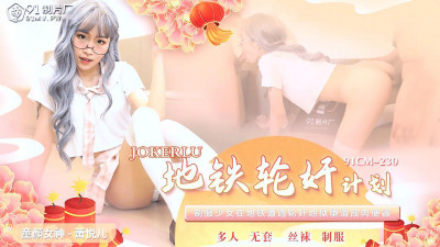 91 Studios.91CM-230.Xiao Yueer.Subway Gang Rape Plan