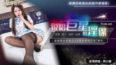 91 Studio.91CM-222. He Xiaoli. The Plot of a Rap Star