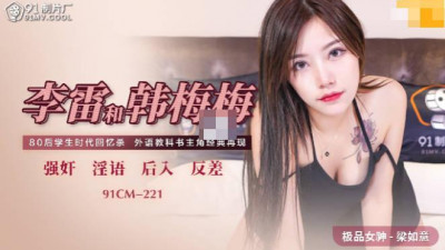 91 Studio.91CM-221.Liang Ruyi.Li Lei and Han Meimei