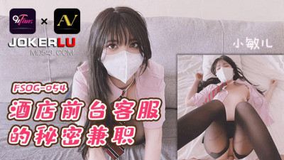 Jelly Media.FSOG-054. Secret part-time job at the hotel front desk - Xiao Miner