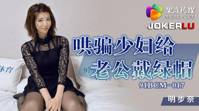 Jelly Media.91BCM-017. Akina Buna. Tricked a young woman into cheating on her husband