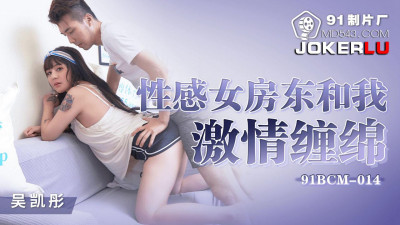 91 Studio.91BCM-014. Wu Kaitong. Sexy female landlord and I are passionate