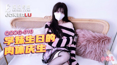 QQ Media x91Fans.QQOG-010. Xiao Miner. Physical celebration of school girl&#039;s birthday
