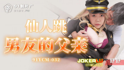 91 Studios.91YCM-032.Shushu.The father of the boyfriend