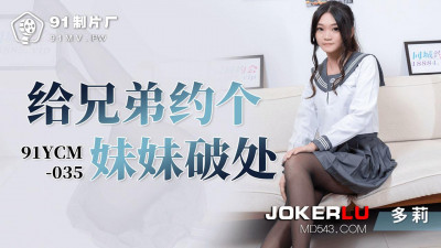 Jelly Media.91YCM-035. Dolly. Asked my brother to break my sister&#039;s virginity