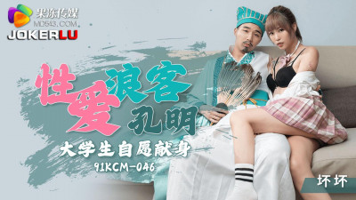 Jelly Media.91KCM-046.Bad.Sex Ronin Kong Ming College Student Voluntarily Dedicates Himself