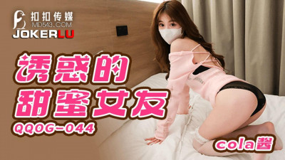 QQ Media x91Fans.QQOG-044.cola sauce. Seducing sweet girlfriend