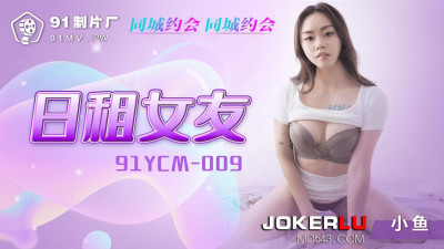91 Studios.91YCM-009. Daily Girlfriend