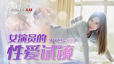 91 Studio.91YCM-059.Xiang Ruoyun.Actress&#039;s Sex Audition