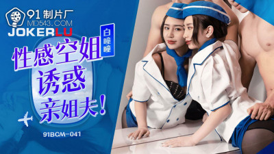 91 Studio.91BCM-041.Bai Tongtong, sexy stewardess seduces her brother-in-law