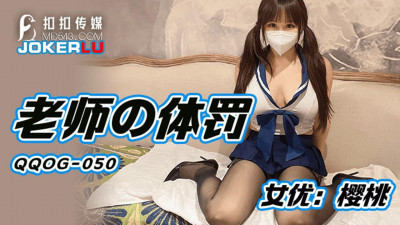 QQ Media x91Fans.QQOG-050. Cherry. Teacher&#039;s corporal punishment