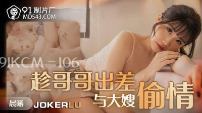 91 Studio.91KCM-106. Chenxi. Taking advantage of my brother&#039;s business trip to have an affair with my sister-in-law
