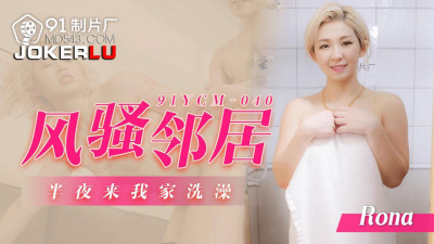 91 Studios.91YCM-040.Rona. The coquettish neighbor came to my house to take a shower at midnight
