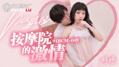 91 Studios.91BCM-049.Lin Yan.Passion in the Massage Parlor