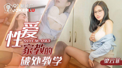 91 Studio.91YCM-043.Liang Yunfei.Sex Tutor&#039;s Tutorial on Losing Virginity