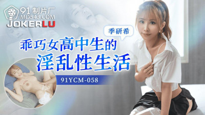 91 Studios.91YCM-058.Ji Yanxi.The promiscuous sex life of a well-behaved high school student