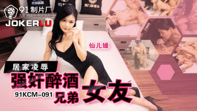 Jelly Media.91KCM-091.Xianerai.Home abuse and rape of drunken brother&#039;s girlfriend