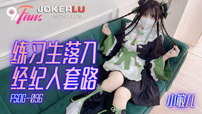 QQ Media x91Fans.FSOG-096. Xiao Miner. Trainee falls into the agent&#039;s routine