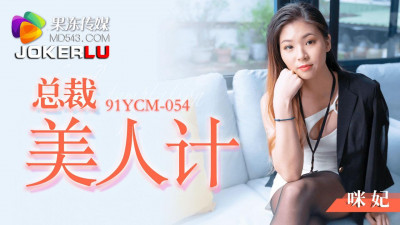 Jelly Media.91YCM-054.Mi Fei.CEO Beauty Trap