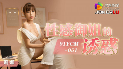 Jelly Media.91YCM-051.Lina.The temptation of sexy queen