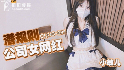 QQ Media x91Fans.QQOG-031. Xiao Miner. Hidden Rules Company Female Internet Celebrity