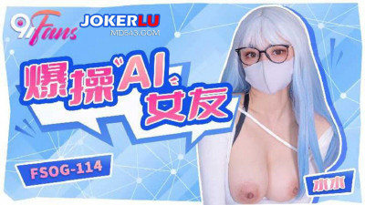 QQ Media x91Fans.FSOG-114.Shuishui.Fuck the AI ​​girlfriend