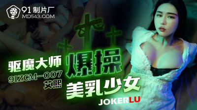 91 Studios.91ZCM-007.Ai Xi.Exorcist Master fucks a beautiful breasted girl