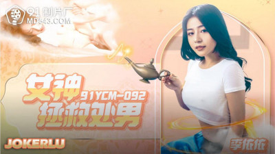 91 Studio.91YCM-092.Li Yiyi.Goddess saves virginity