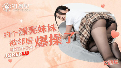 91 Studios.91YCM-075.Alice.Date a beautiful girl and got fucked by the neighbor